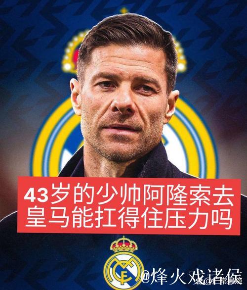 勒沃库森CEO卡罗：阿隆索在皇马曾形单影只，这里始终是他的港湾